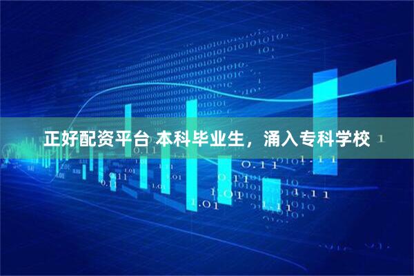 正好配资平台 本科毕业生，涌入专科学校